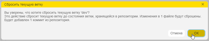 Подтверждение сброса ветки