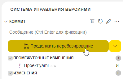 Нажатие кнопки «Продолжить перебазирование» в группе «Коммит»