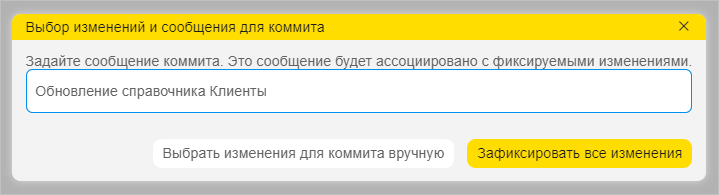Выбор изменений и ввод сообщения коммита
