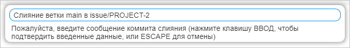 Ввод сообщения коммита слияния