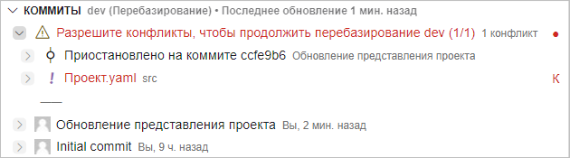 Информация о конфликте слияния в группе «Коммиты»