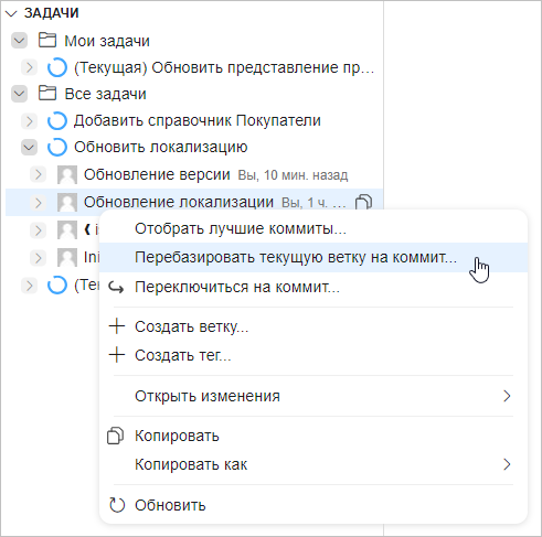 Перебазирование в группе «Задачи»