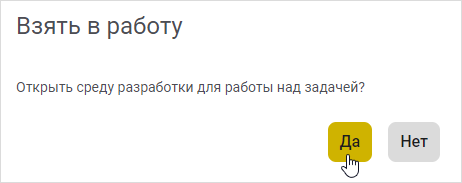 Подтверждение открытия задачи в среде разработки