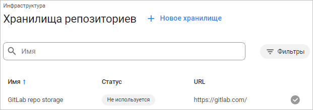 Статус «Не используется» для хранилища