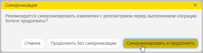 Окно с рекомендацией выполнить синхронизацию изменений