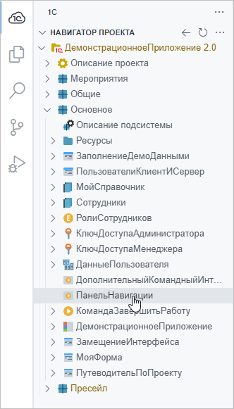 Выбор элемента ПанельНавигации в навигаторе проекта