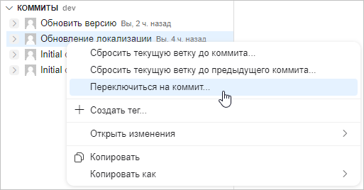 Выбор пункта «Переключиться на коммит» в контекстном меню коммита