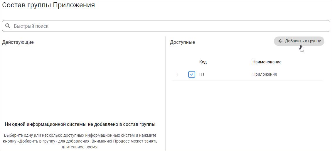 Добавление информационной системы в группу