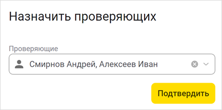 Выбор новых проверяющих