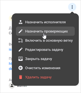 Выбор пункта «Назначить проверяющих» в меню задачи