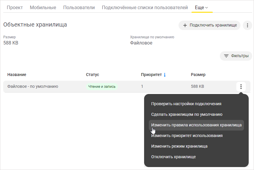 Изменение правил использования хранилища