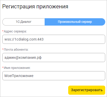 Форма регистрации приложения в системе взаимодействия