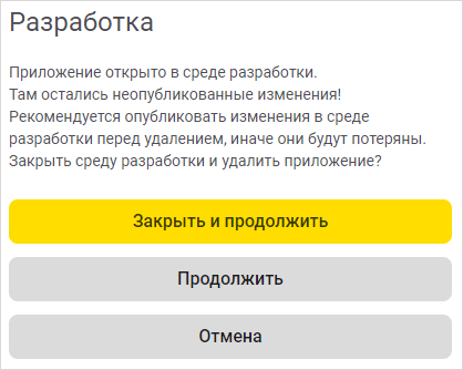 Удаление приложения, открытого �в среде разработки