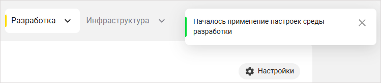 Уведомление о начале применения настроек среды разработки