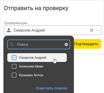 Выбор проверяющих
