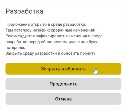 Предупреждение о несохраненных изменениях при обновлении приложения