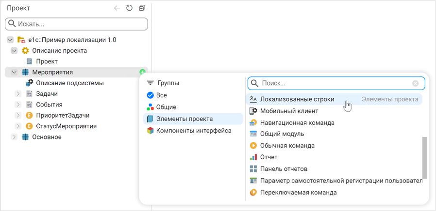Добавление элемента проекта «Локализованные строки»