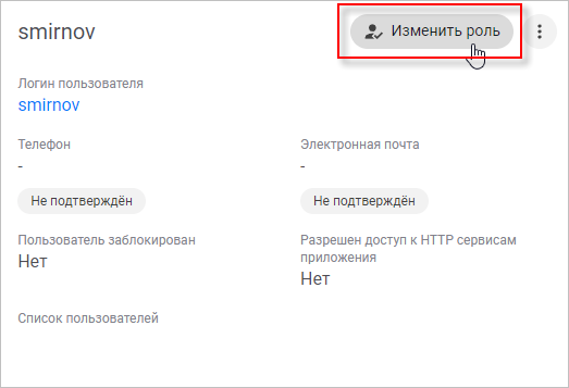 Изменение роли пользователя