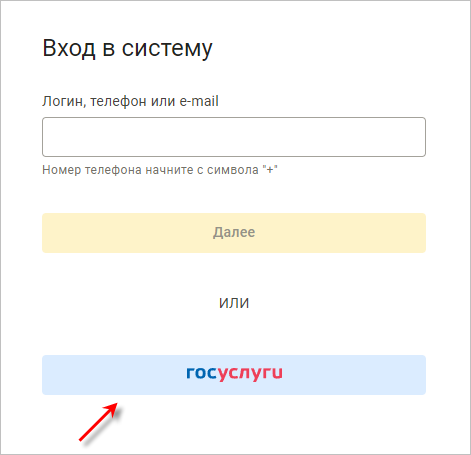 Форма входа в приложения с кнопкой аутентификации через Госуслуги