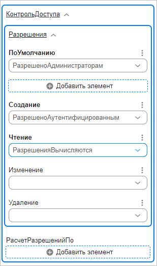 Заданные свойства контроля доступа