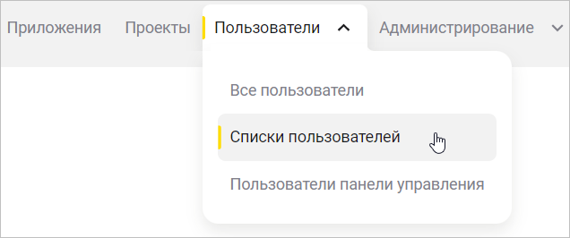 Выбор списков пользователей в меню панели управления