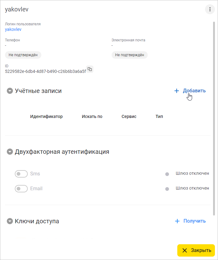 Добавление учетной записи в форме пользователя