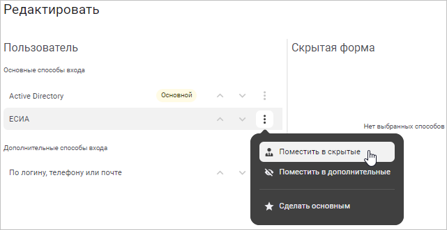 Перемещение способа вх�ода в скрытые