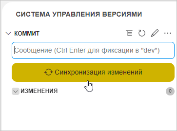 Нажатие кнопки «Синхронизация изменений�»