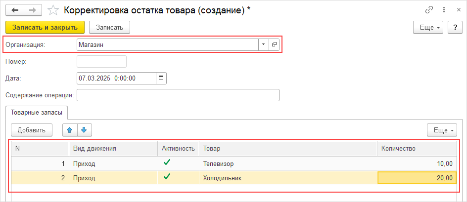Корректировка остатка товара