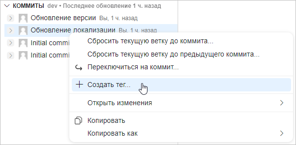 Добавление тега к выбранному коммиту