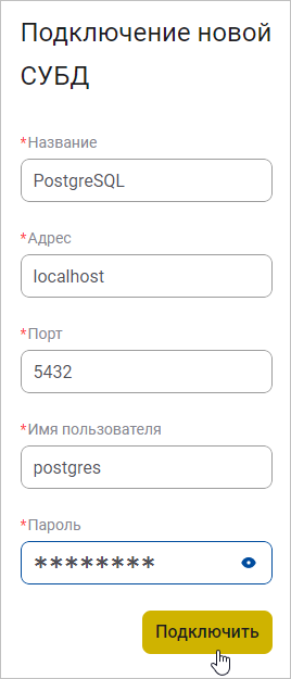 Задание параметров подключения к СУБД