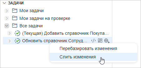 Выбор пункта «Слить изменения» в контекстном меню задачи