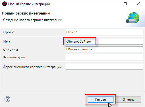 Заполнение имени сервиса интеграции
