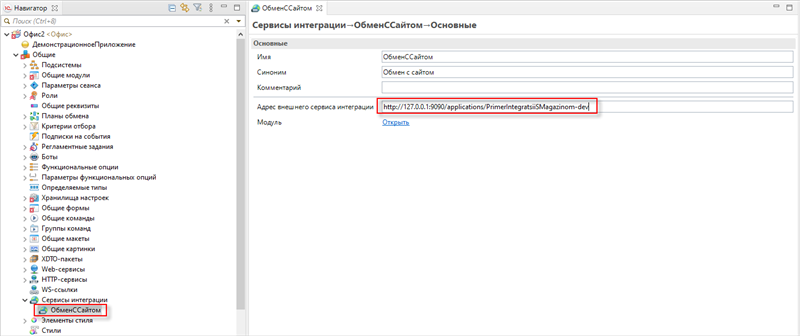 Ввод адреса внешнего сервиса интеграции