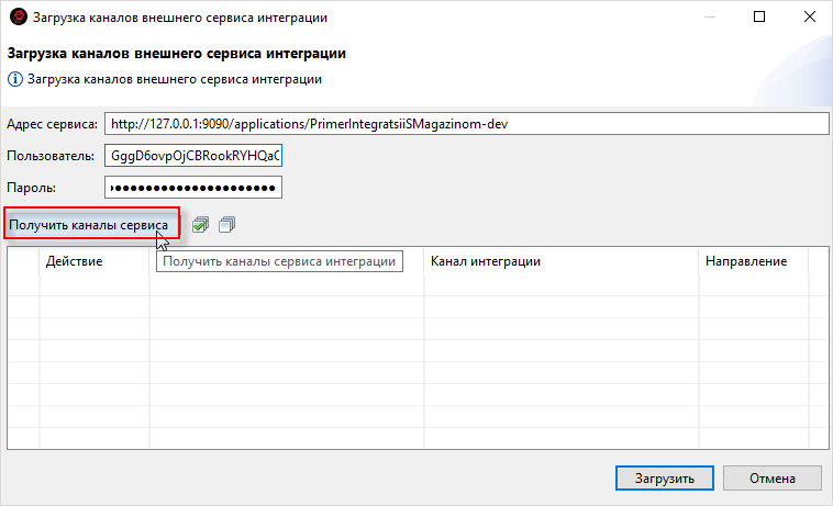 Заполнение параметров загрузки каналов внешнего сервиса интеграции