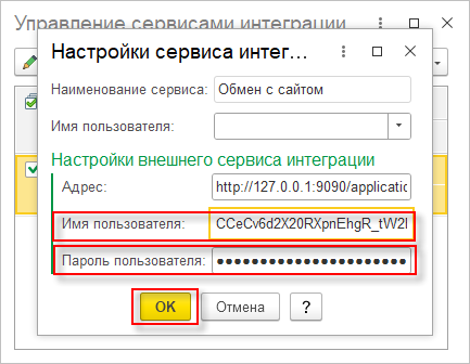Настройка сервиса интеграции
