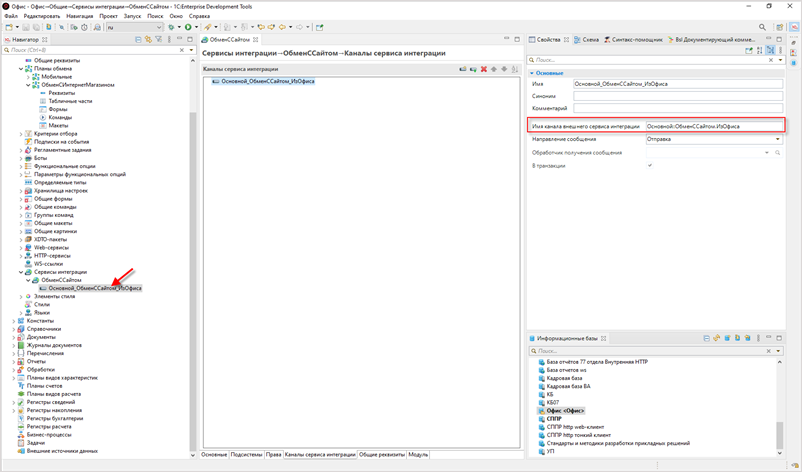 Редактирование имени канала интеграции