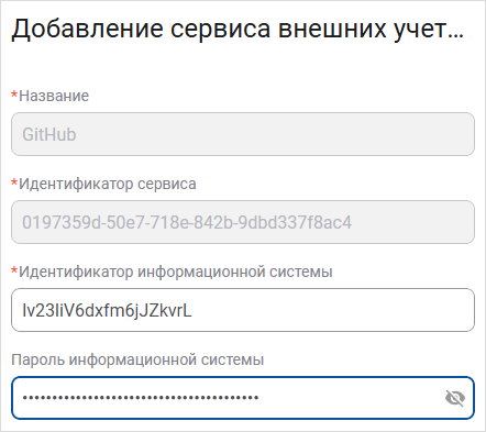 Форма добавления сервиса аутентификации GitHub