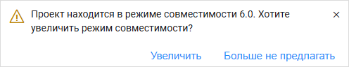 Уведомление о том, что проект находится в режиме совместимости 6.0