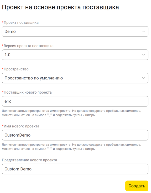 Задание параметров проекта, созданного на основе проекта поставщика