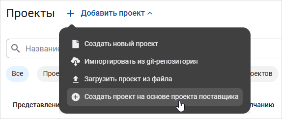Выбор пункта меню «Создать проект на основе проекта поставщика»