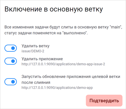 Удаление ветки в окне «Включение в основную ветку»