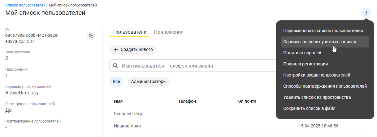 Выбор сервисов внешних учетных записей в меню списка пользователей