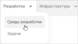 Выбор пункта меню «Среды разработки»