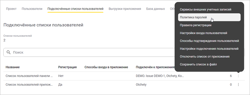 Выбор пункта «Политика паролей» в меню подключенных списков пользователей