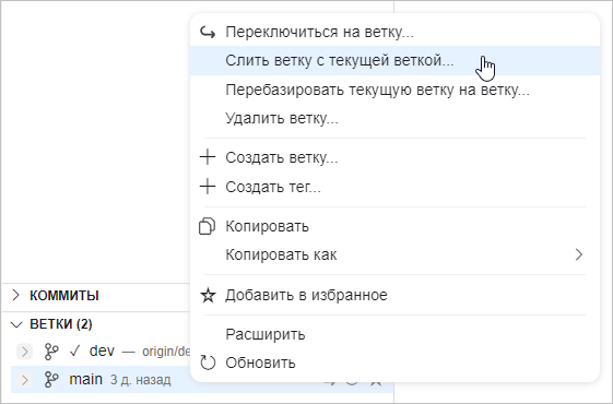 Выбор пункта «Слить ветку с текущей веткой» в контекстном меню