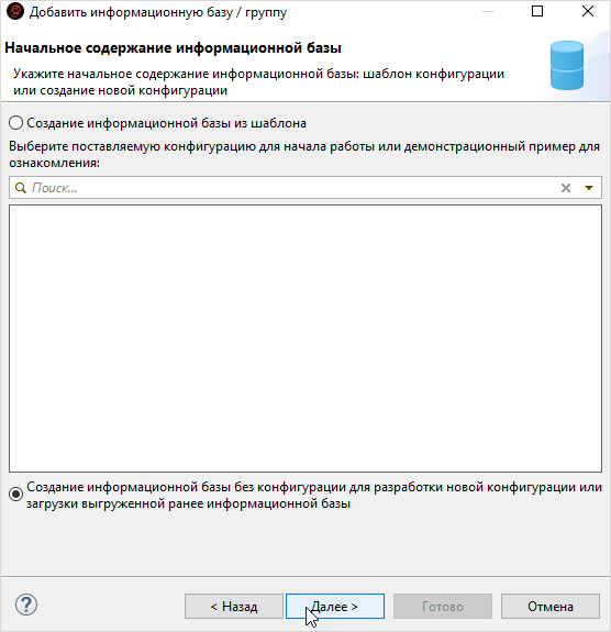 Создание информационной базы без конфигурации