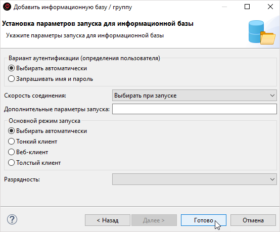 Завершение установки параметров информационной базы