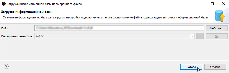 Заг рузка файла информационной базы