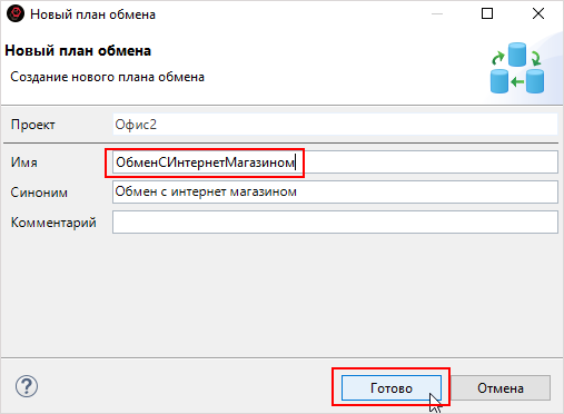 Заполнение полей плана обмена